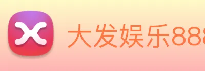 大发娱乐888 Logo